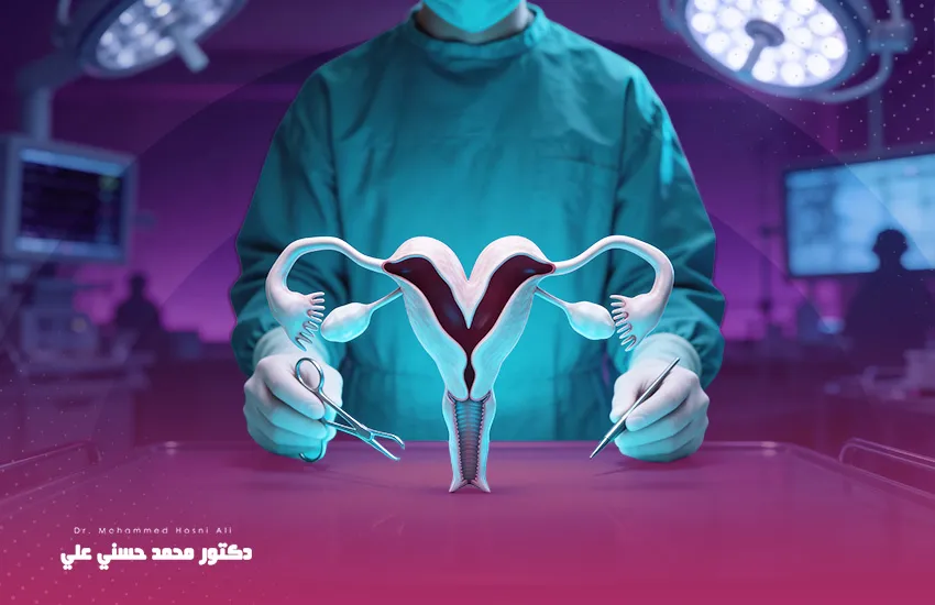 عملية تصحيح الرحم ذي القرنين